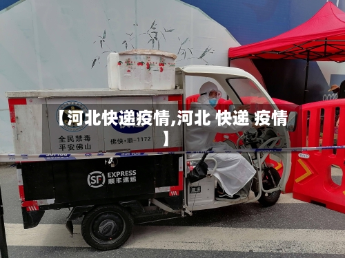 【河北快递疫情,河北 快递 疫情】-第3张图片