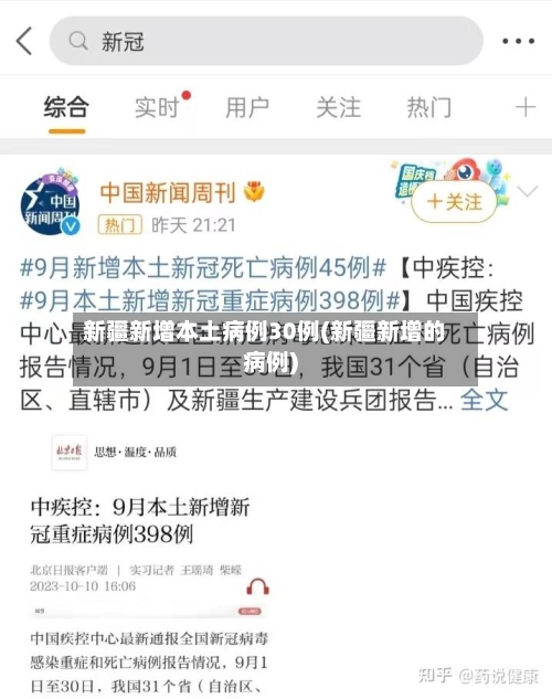 新疆新增本土病例30例(新疆新增的病例)
