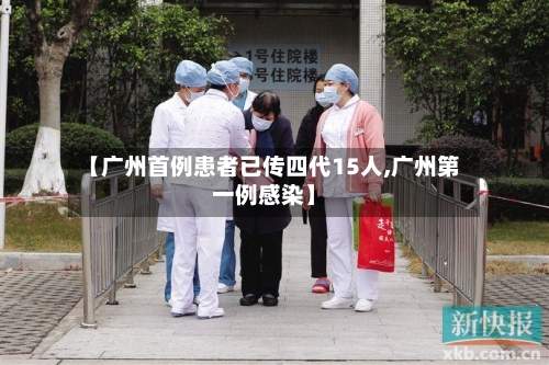 【广州首例患者已传四代15人,广州第一例感染】