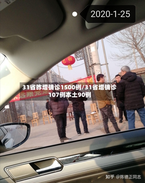 31省昨增确诊1500例/31省增确诊107例本土90例-第2张图片