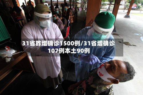 31省昨增确诊1500例/31省增确诊107例本土90例