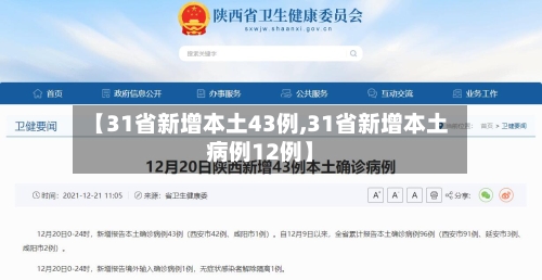 【31省新增本土43例,31省新增本土病例12例】-第3张图片