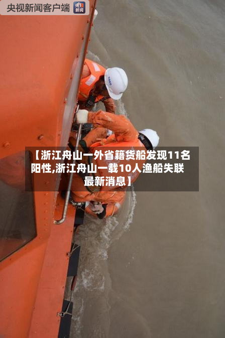 【浙江舟山一外省籍货船发现11名阳性,浙江舟山一载10人渔船失联最新消息】-第2张图片