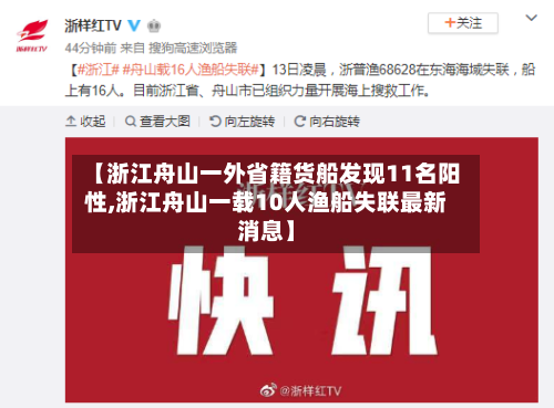 【浙江舟山一外省籍货船发现11名阳性,浙江舟山一载10人渔船失联最新消息】-第3张图片
