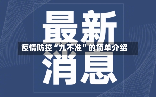 疫情防控“九不准”的简单介绍-第2张图片