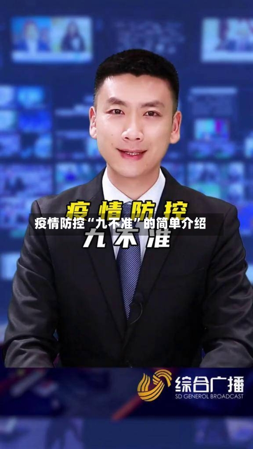疫情防控“九不准”的简单介绍-第3张图片