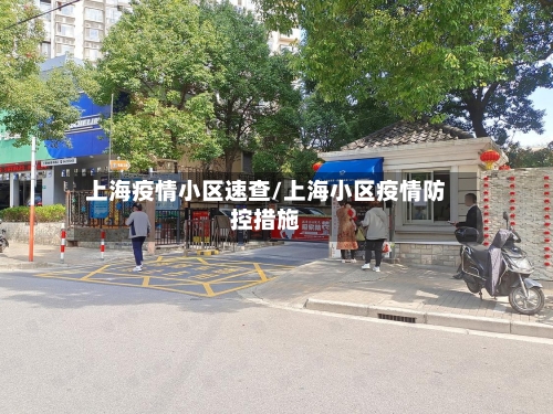 上海疫情小区速查/上海小区疫情防控措施