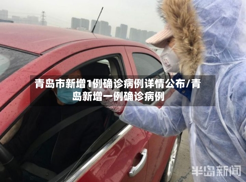 青岛市新增1例确诊病例详情公布/青岛新增一例确诊病例-第2张图片