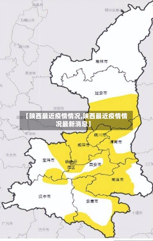 【陕西最近疫情情况,陕西最近疫情情况最新消息】-第2张图片