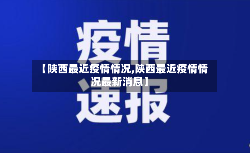 【陕西最近疫情情况,陕西最近疫情情况最新消息】