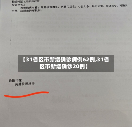 【31省区市新增确诊病例62例,31省区市新增确诊20例】