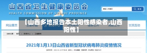 【山西多地报告本土阳性感染者,山西 阳性】-第3张图片