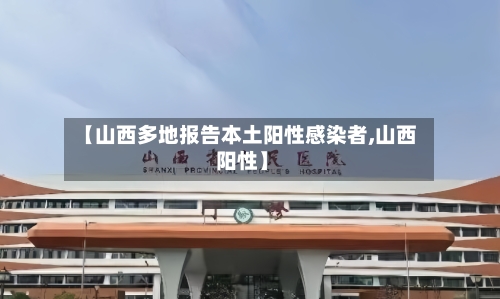 【山西多地报告本土阳性感染者,山西 阳性】-第2张图片