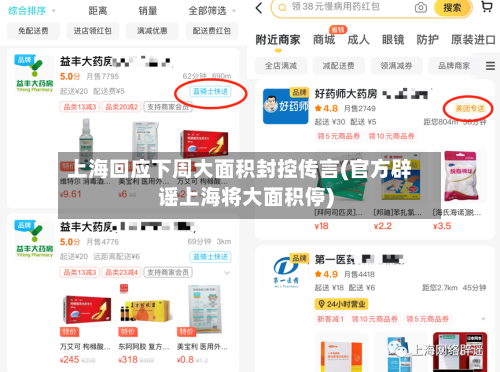 上海回应下周大面积封控传言(官方辟谣上海将大面积停)