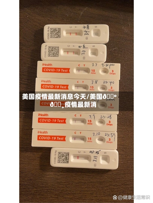 美国疫情最新消息今天/美国🇺🇸疫情最新消息-第3张图片
