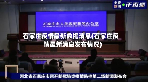 石家庄疫情最新数据消息(石家庄疫情最新消息发布情况)