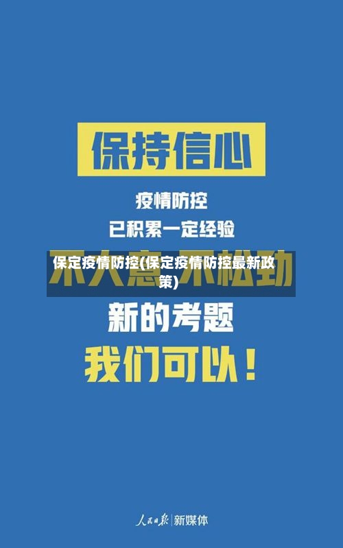 保定疫情防控(保定疫情防控最新政策)