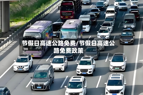 节假日高速公路免费/节假日高速公路免费政策
