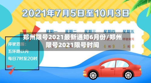 郑州限号2021最新通知6月份/郑州限号2021限号时间-第3张图片