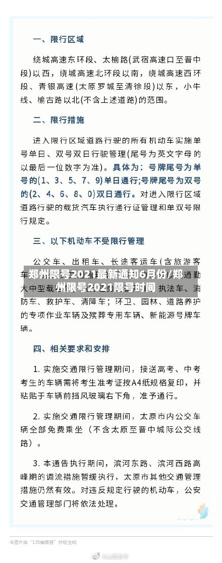 郑州限号2021最新通知6月份/郑州限号2021限号时间-第2张图片