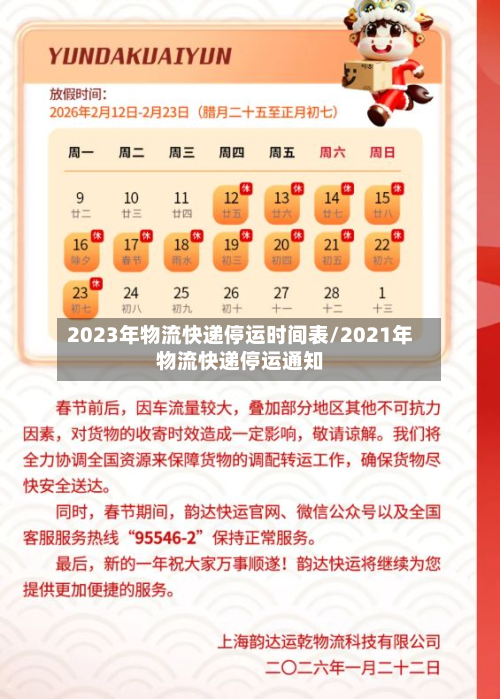 2023年物流快递停运时间表/2021年物流快递停运通知-第3张图片
