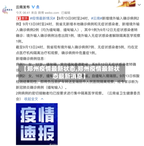 【郑州疫情最新状态,郑州疫情最新状态最新消息】