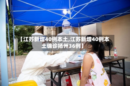 【江苏新增40例本土,江苏新增40例本土确诊扬州36例】-第2张图片
