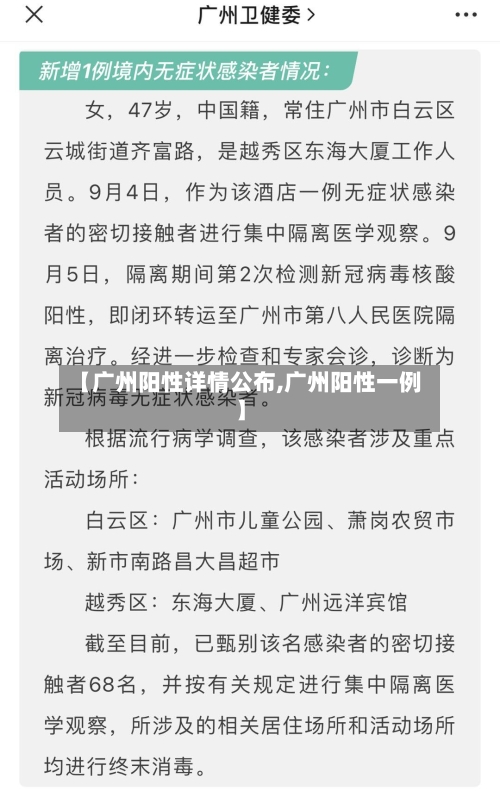 【广州阳性详情公布,广州阳性一例】