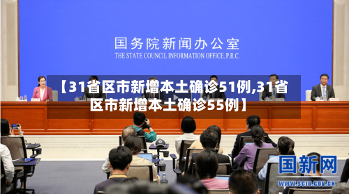 【31省区市新增本土确诊51例,31省区市新增本土确诊55例】