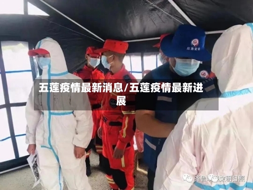 五莲疫情最新消息/五莲疫情最新进展