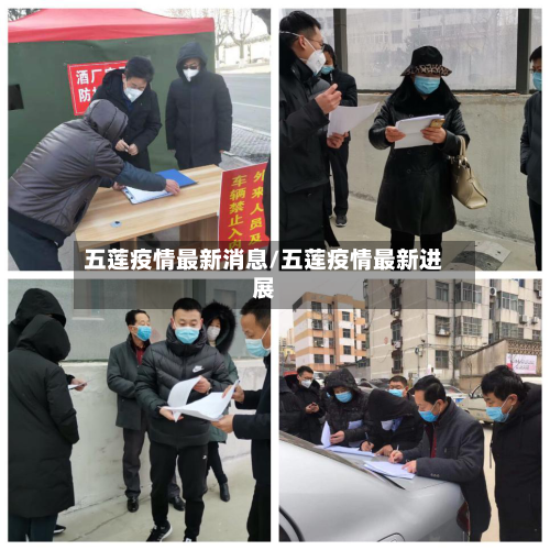五莲疫情最新消息/五莲疫情最新进展-第2张图片
