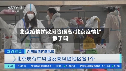 北京疫情扩散风险很高/北京疫情扩散了吗-第2张图片