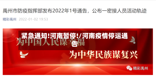 紧急通知!河南暂停!/河南疫情停运通告