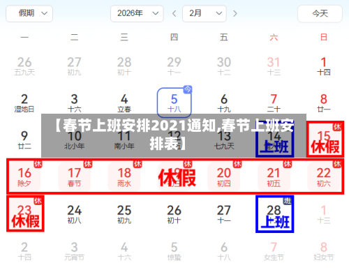 【春节上班安排2021通知,春节上班安排表】