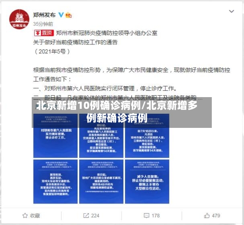 北京新增10例确诊病例/北京新增多例新确诊病例