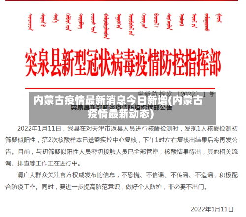 内蒙古疫情最新消息今日新增(内蒙古疫情最新动态)