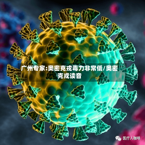 广州专家:奥密克戎毒力非常低/奥密克戎读音