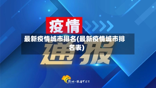 最新疫情城市排名(最新疫情城市排名表)-第2张图片