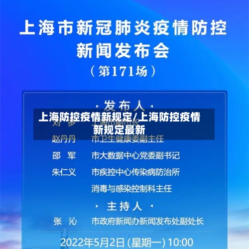 上海防控疫情新规定/上海防控疫情新规定最新-第2张图片