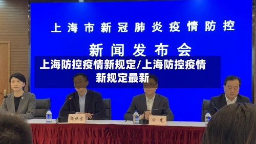 上海防控疫情新规定/上海防控疫情新规定最新