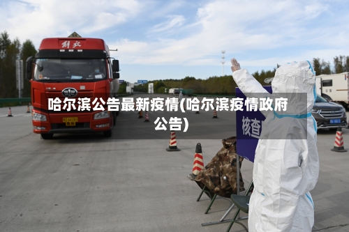 哈尔滨公告最新疫情(哈尔滨疫情政府公告)