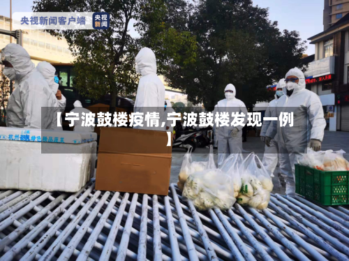【宁波鼓楼疫情,宁波鼓楼发现一例】