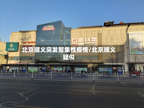 北京顺义突发聚集性疫情/北京顺义疑似-第2张图片