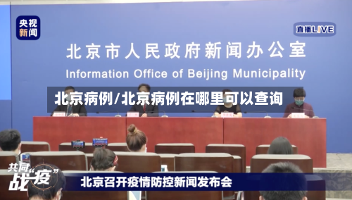 北京病例/北京病例在哪里可以查询-第2张图片
