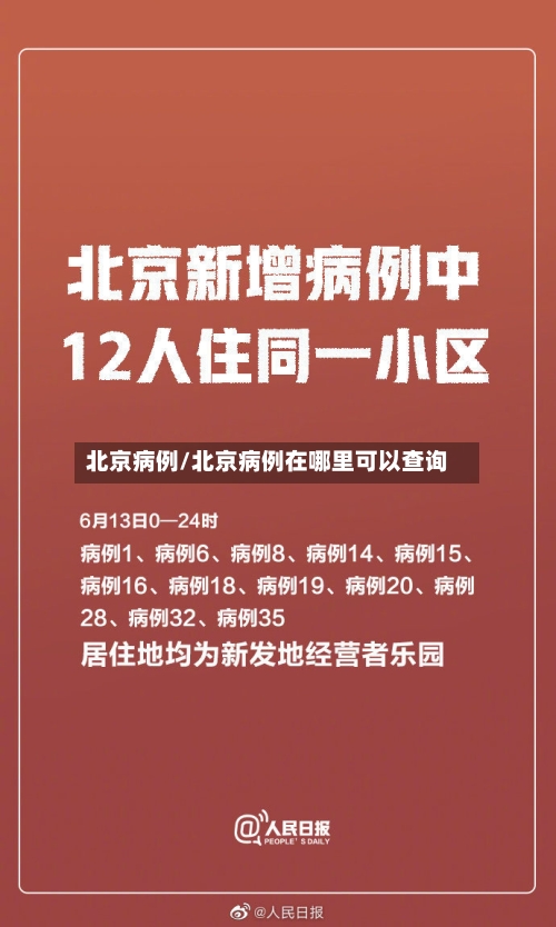 北京病例/北京病例在哪里可以查询-第3张图片