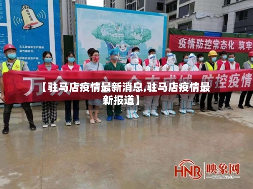 【驻马店疫情最新消息,驻马店疫情最新报道】