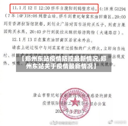 【郑州东站疫情防控最新情况,郑州东站关于疫情最新情况】-第2张图片