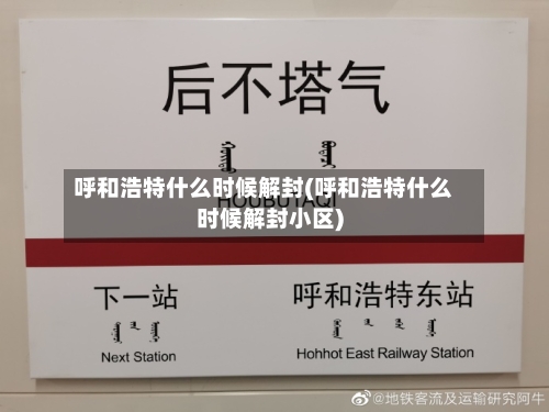呼和浩特什么时候解封(呼和浩特什么时候解封小区)