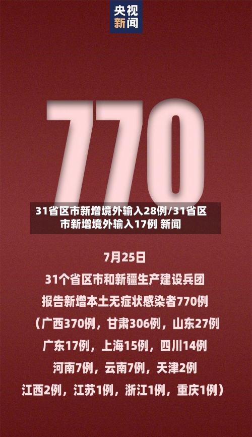 31省区市新增境外输入28例/31省区市新增境外输入17例 新闻-第2张图片