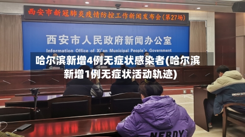 哈尔滨新增4例无症状感染者(哈尔滨新增1例无症状活动轨迹)-第2张图片